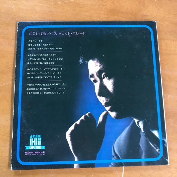 N28 Ω261 [LP] 貴重な帯付き！克美しげる ベストヒットパレード 