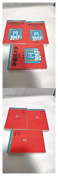 赤本 早稲田 教育学部 2017 6カ年