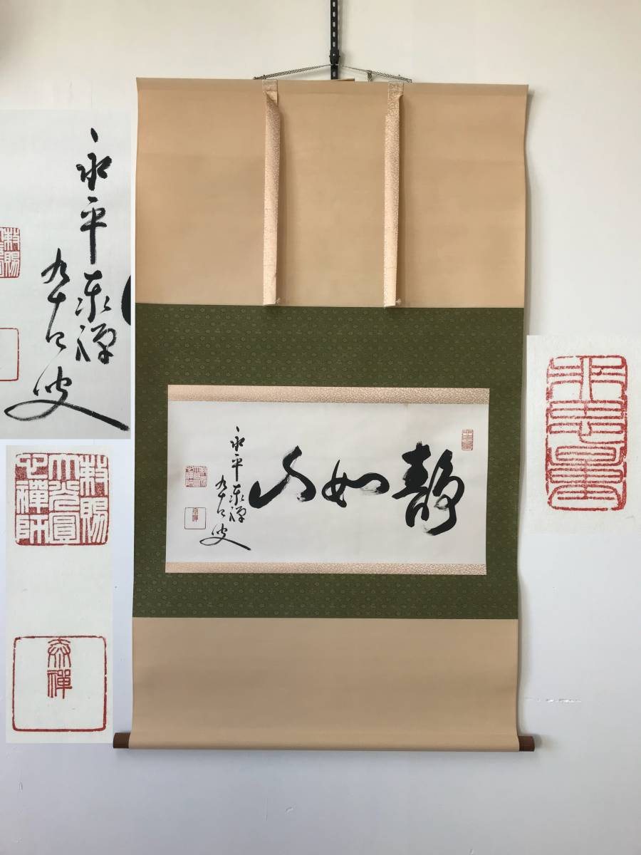 Yahoo!オークション 「熊沢泰禅」の落札相場・落札価格 真作⁄永平寺73