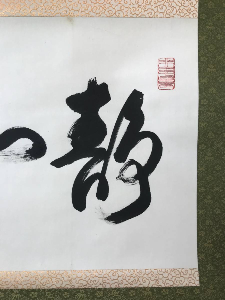 Yahoo!オークション 「熊沢泰禅」の落札相場・落札価格 真作⁄永平寺73