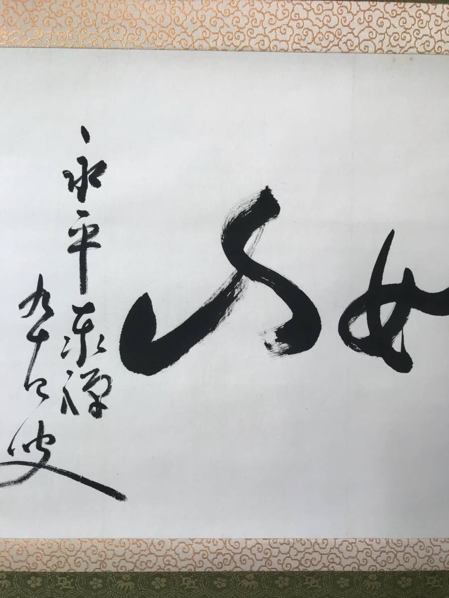 Yahoo!オークション 「熊沢泰禅」の落札相場・落札価格 真作⁄永平寺73
