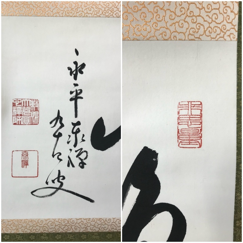 Yahoo!オークション 「熊沢泰禅」の落札相場・落札価格 真作⁄永平寺73