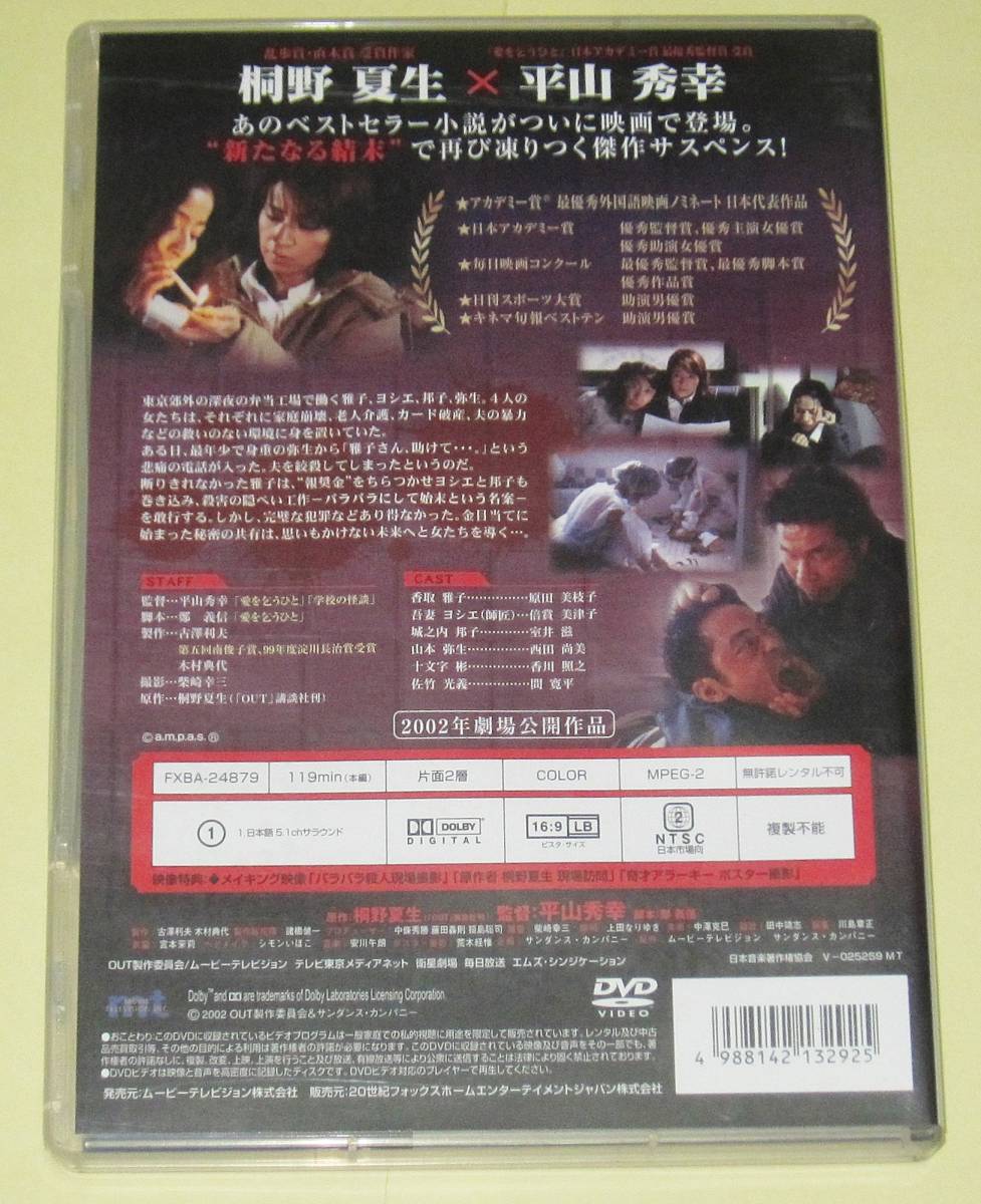Dvd Out 桐野夏生のベストセラーの映画化 出演 原田美枝子 倍賞美津子 室井滋 西田尚美 大森南朋 サスペンス 売買されたオークション情報 Yahooの商品情報をアーカイブ公開 オークファン Aucfan Com