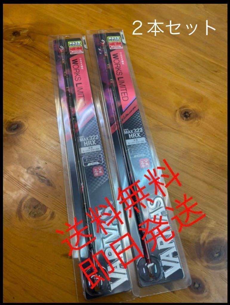 ２本セット バリバスワークスリミテッドVAR-MAX322HRX新品未使用送料無料_1
