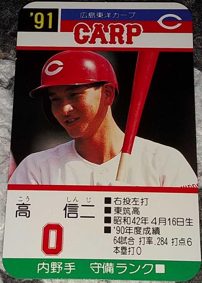 タカラプロ野球カードゲーム91広島東洋カープ 高信二(シングルカード