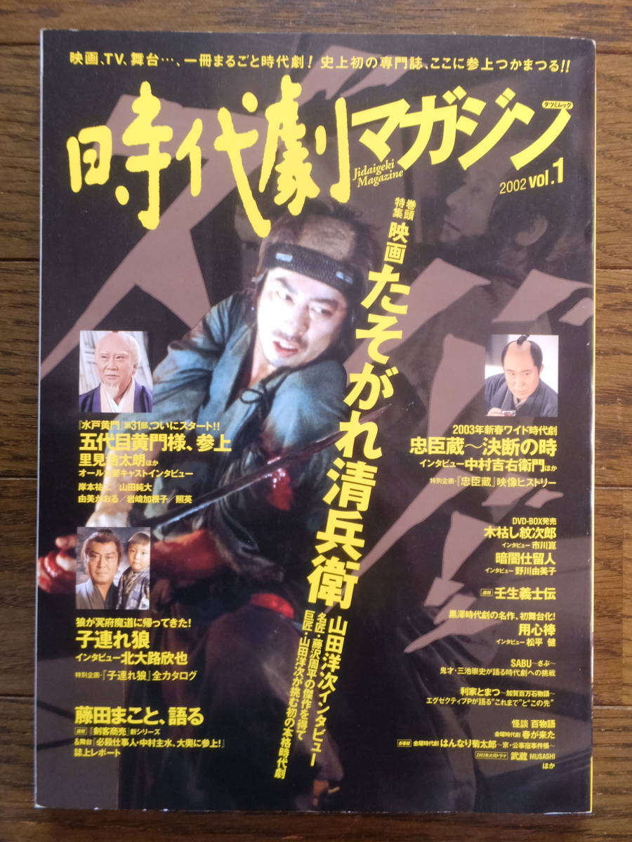 時代劇マガジン Vol 1 たそがれ清兵衛 五代目黄門様 子連れ狼 木枯し紋次郎 暗闇仕掛人 藤田まこと 北大路欽也 由美かおる 中村吉右衛門 作品ガイド 売買されたオークション情報 Yahooの商品情報をアーカイブ公開 オークファン Aucfan Com 時代劇マガジン Vol 1 たそがれ清兵衛 五代目黄門様 子連れ狼 木枯し紋次郎 暗闇仕掛人 藤田まこと 北大路欽也 由美かおる 中村吉右衛門 作品ガイド 売買されたオークション情報 Yahooの商品情報をアーカイブ公開 オークファン Aucfan Com