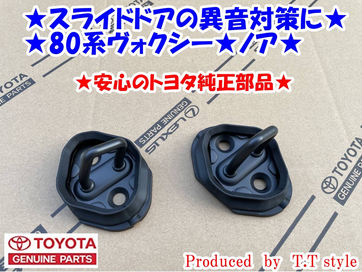  スライドドアの異音対策に 80系ヴォクシー ノア スライドアストライカーゴムブーツ付き(トヨタ用)｜売買されたオークション情報、yahooの商品情報をアーカイブ公開 - オークファン トヨタ用