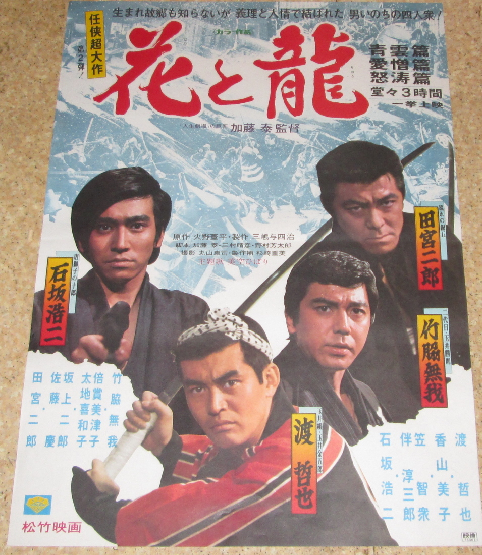 古い映画ポスター「花と龍」 田宮二郎 渡哲也 竹脇無我(映画)｜売買