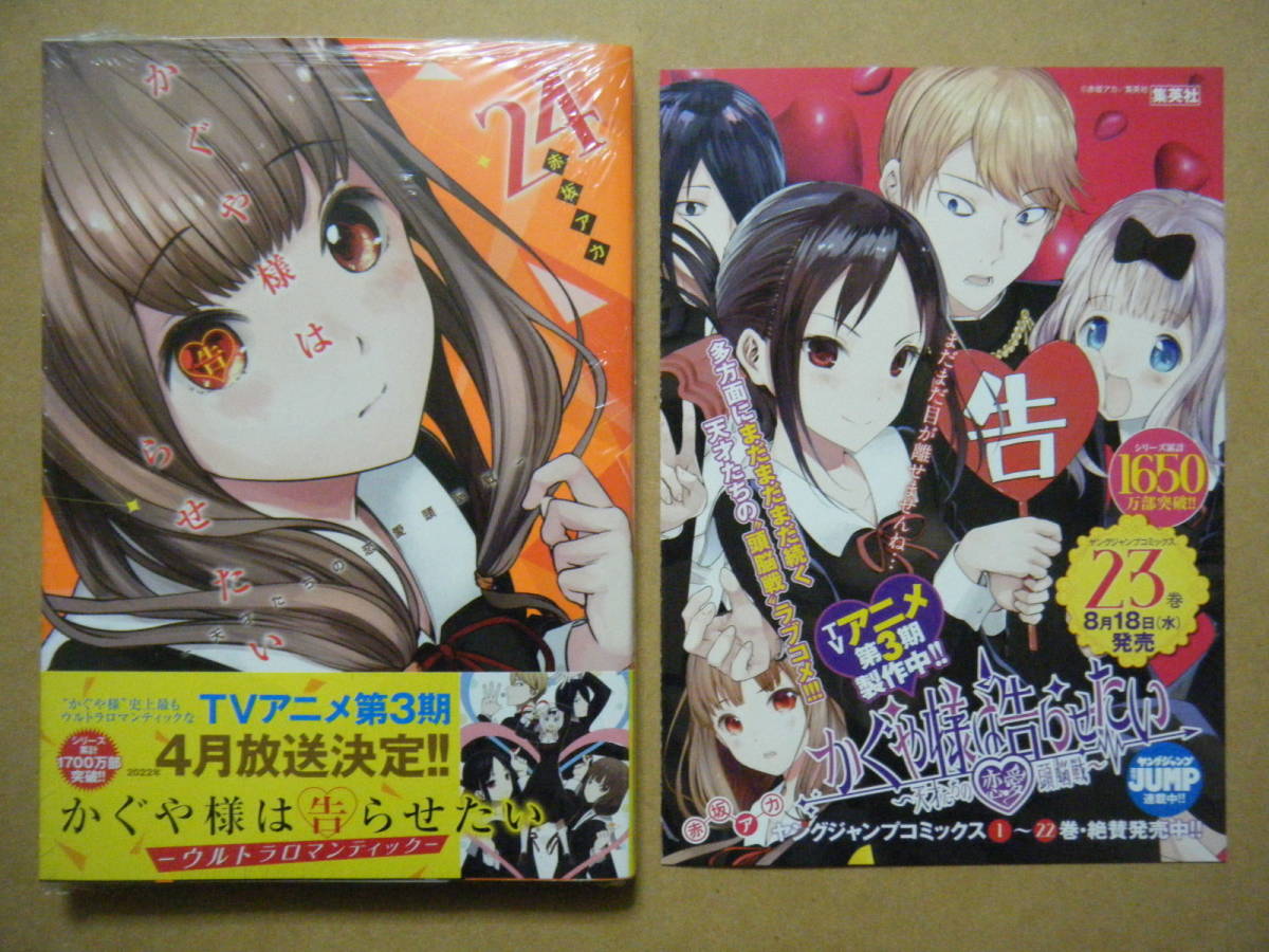 ☆『かぐや様は告らせたい～天才たちの恋愛頭脳戦～』24巻+特典（相関 
