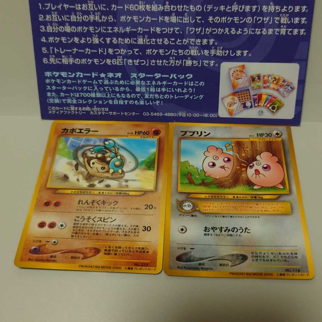 Pikachu the Movie 2000未剥がし品　ポケモン入場者プレゼント 未剥がし】ポケモンカード 旧裏 カポエラー ププリン PIKACHU THE