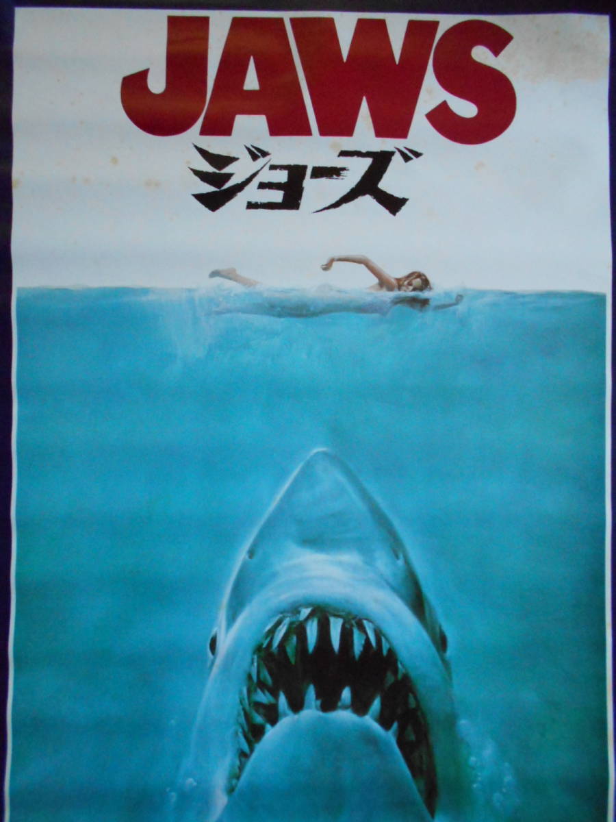 ジョーズ劇場版非売品ポスター美品 古い 稀少 JAWS ジョーズ 劇場公開 当時物 非売品 ポスター B2 【公式