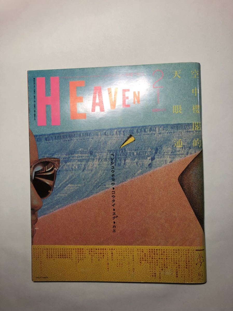  HEAVEN vol.2 No.8 羽良多平吉 鈴木翁ニ(サブカルチャー)｜売買されたオークション情報、yahooの商品情報をアーカイブ公開 - オークファン サブカルチャー