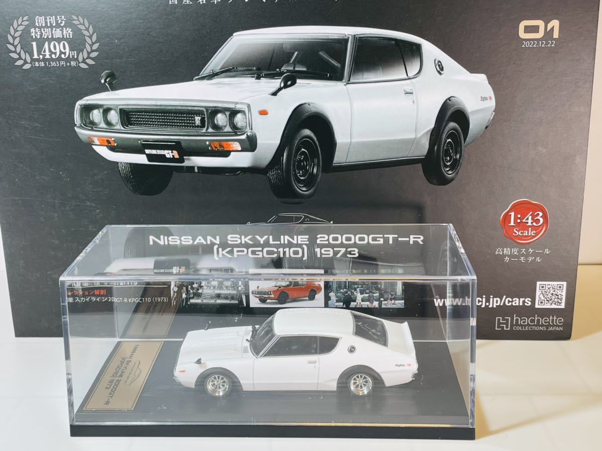 アシェット 国産名車 プレミアムコレクション 1/43(改) スカイライン