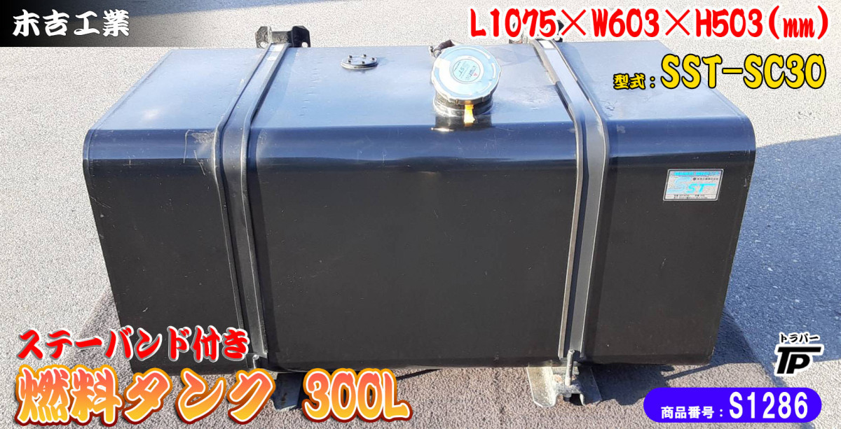 末吉工業製 燃料タンク 300L ステー ベルト付き トラック 横107×縦50.3
