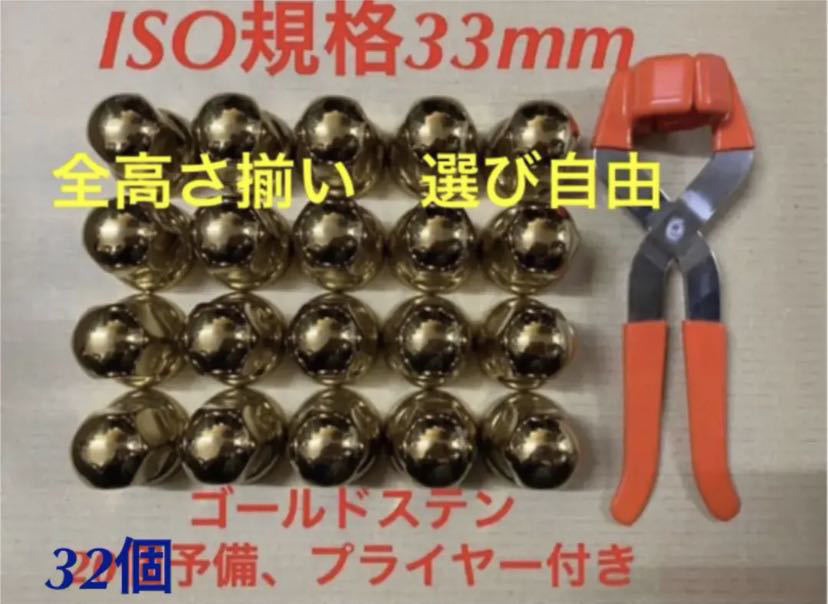 ゴールドステン ナットキャップ ISO規格33mm 32個予備プライヤー付き 