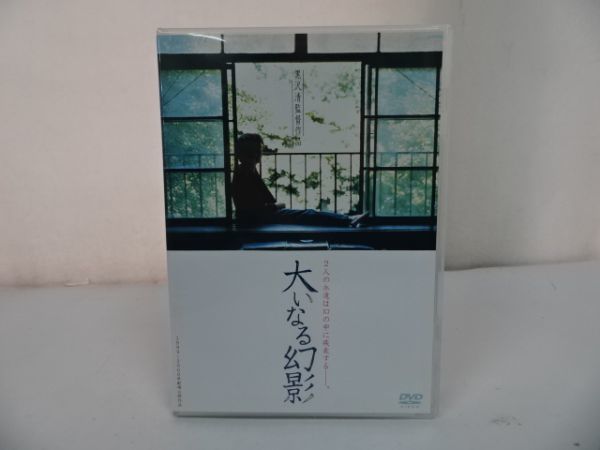 ☆セル版DVD 【大いなる幻影】2人の永遠は幻の中に疾走する 黒沢清監督