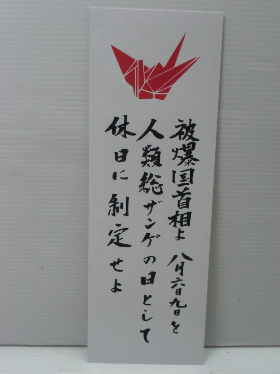 合体平和標語 休日制定 8月６日 8月９日 プレート 戦争 広島 長崎 原爆 核兵器 ヒロシマ ナガサキ 第二次世界大戦 人類総ザンゲ 雑貨 売買されたオークション情報 Yahooの商品情報をアーカイブ公開 オークファン Aucfan Com