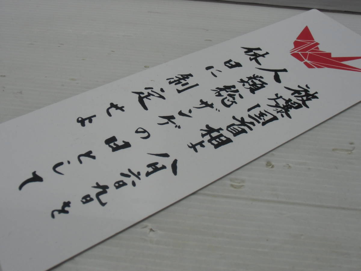 合体平和標語 休日制定 8月６日 8月９日 プレート 戦争 広島 長崎 原爆 核兵器 ヒロシマ ナガサキ 第二次世界大戦 人類総ザンゲ 雑貨 売買されたオークション情報 Yahooの商品情報をアーカイブ公開 オークファン Aucfan Com