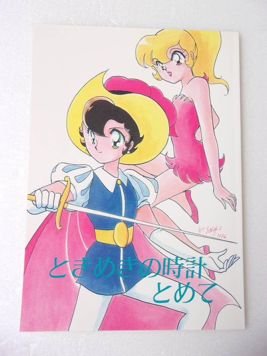 ときめきの時計とめて 同人誌 アニメヒロイン イラスト コメント ミンキーモモ ななこsos キューティーハニー ラ セーヌの星 クラリス他 原画 設定資料集 売買されたオークション情報 Yahooの商品情報をアーカイブ公開 オークファン Aucfan Com