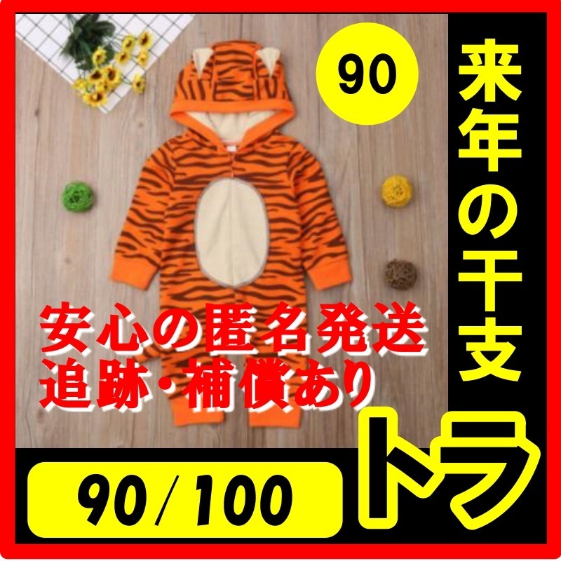 90cm 虎の着ぐるみ なりきり ロンパース 年賀状 Sns インスタ 話題 22年 お正月 干支 トラ とら 寅 ティガー 令和3年 ベビー服 売買されたオークション情報 Yahooの商品情報をアーカイブ公開 オークファン Aucfan Com