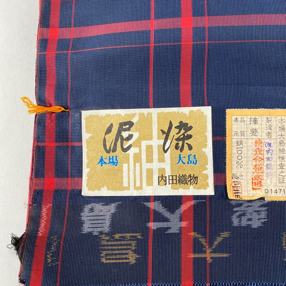 反物 優品 大島紬 証紙 縞格子 泥染 紺色 正絹 【中古】 ☆☆ 反物 正絹 証紙 風景 逆さ雲取り 焦茶色
