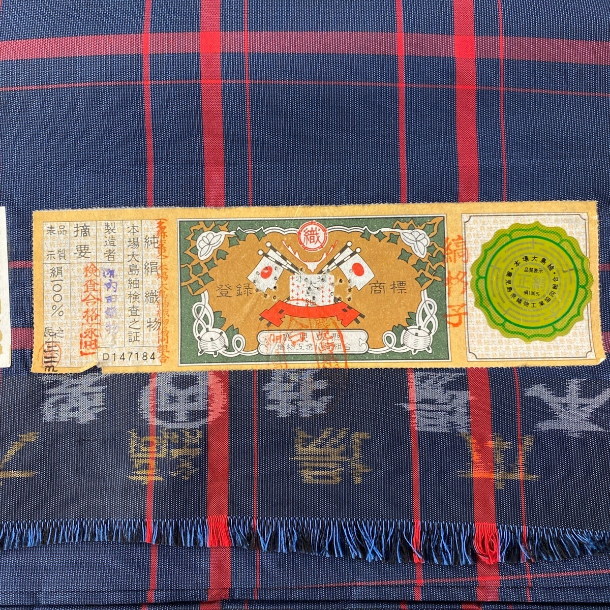 反物 優品 大島紬 証紙 縞格子 泥染 紺色 正絹 【中古】 ☆☆ 反物 正絹 証紙 風景 逆さ雲取り 焦茶色