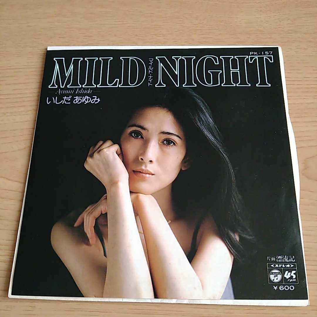 未使用【シングルレコード】いしだあゆみ MILD NIGHT/漂流記(あ行  