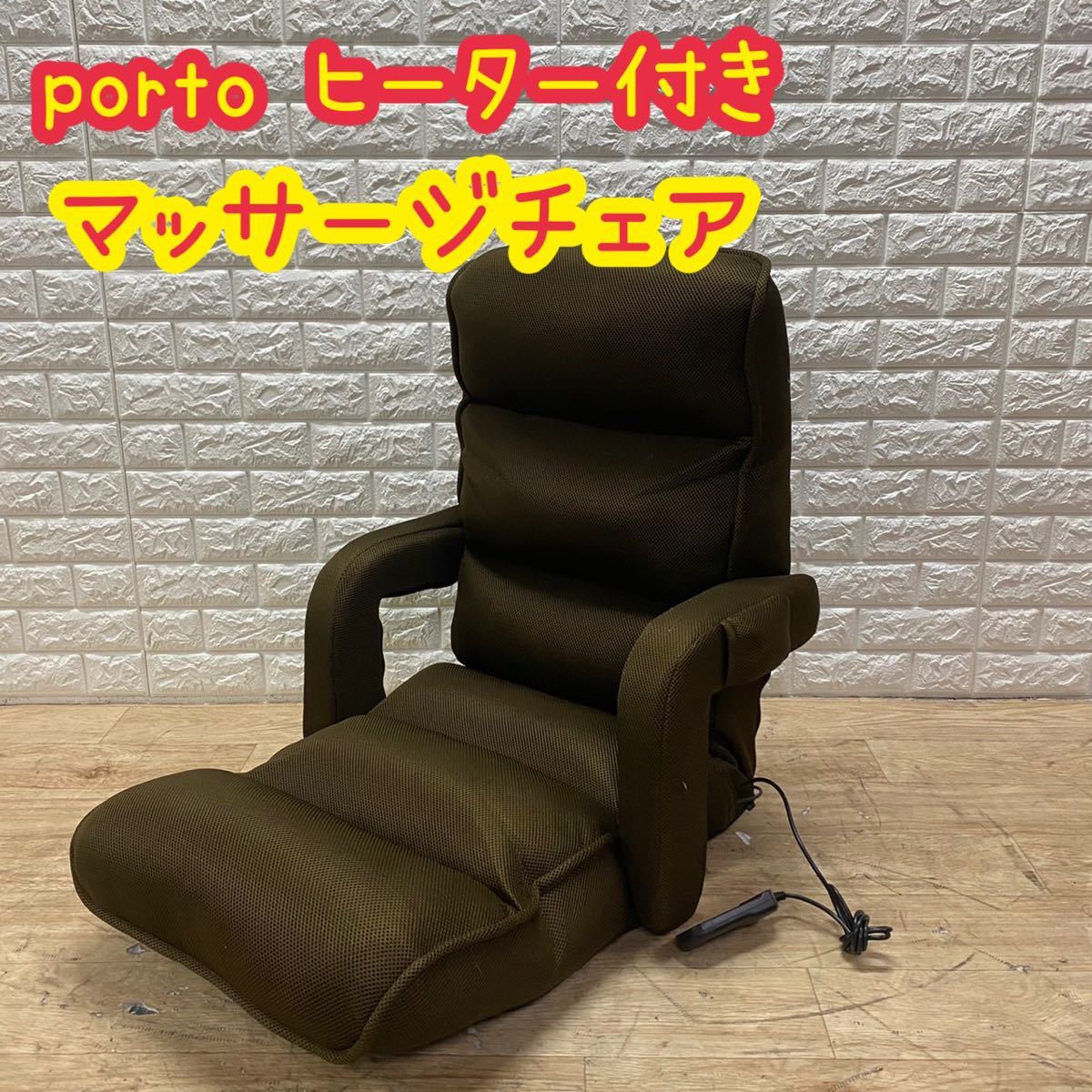  porto ポルト マッサージチェア マッサージ機 座椅子 ヒーター付き(マッサージチェア)｜売買されたオークション情報、yahooの商品情報をアーカイブ公開 - オークファン マッサージチェア