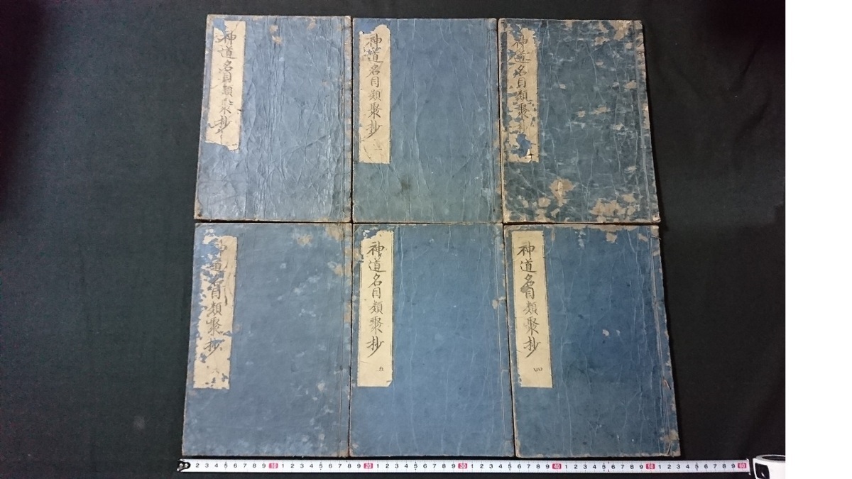 ｖ○○　江戸期　神道名目類聚抄　全6冊揃い　正徳4年　絵入り　和本　古書/O03