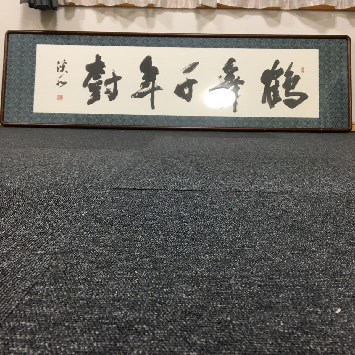 木額・扁額「鶴は千年の樹に舞う」肉筆 茶道 日本書道会員 長縄