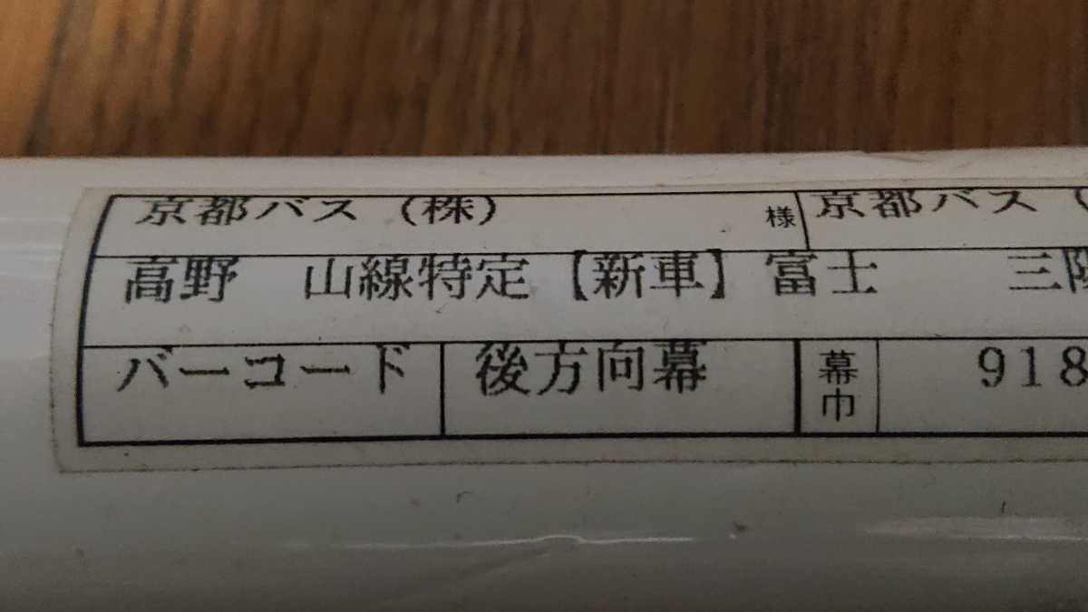 バス方向幕 バス部品 高野営業所 - Yahoo!オークション 京都バス 方向幕京都バス 方向幕(横