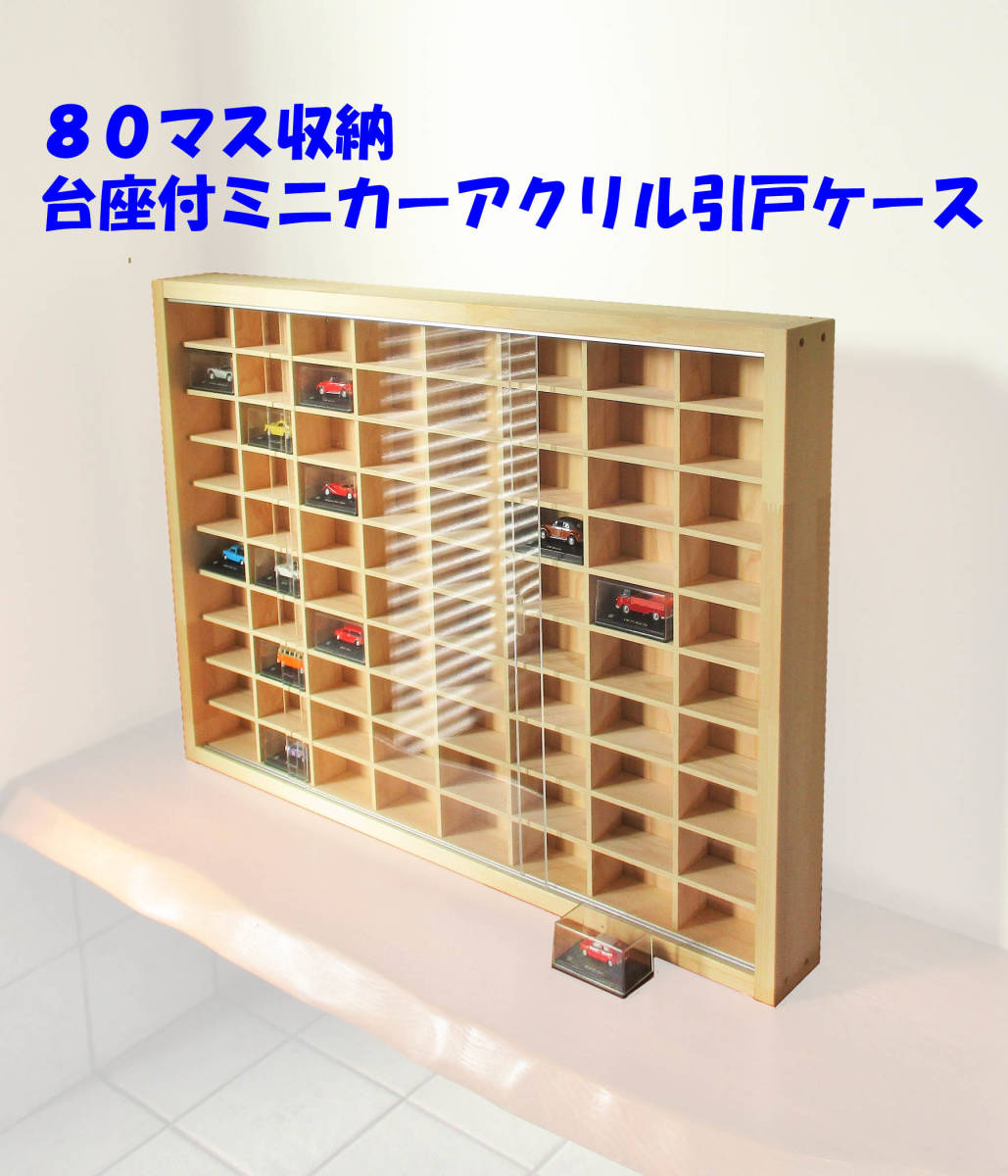 トミカ アクリル障子付 80台 ミニカー収納ケース : 1⁄64スケール