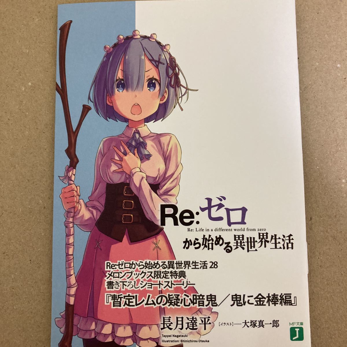 Re:ゼロから始める異世界生活 メロンブックス 店舗特典 書き下ろし