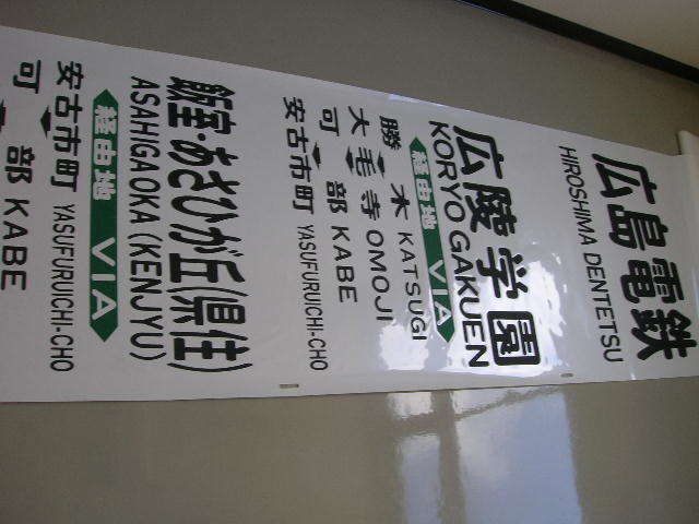 広島電鉄バス 安佐線 横方向幕 - 広島電鉄バス Yahoo!オークション