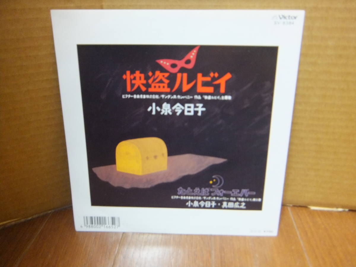 快盗ルビイ 小泉今日子 ⁄ | レコード 大瀧詠一 7インチシングル 盤質良好 :