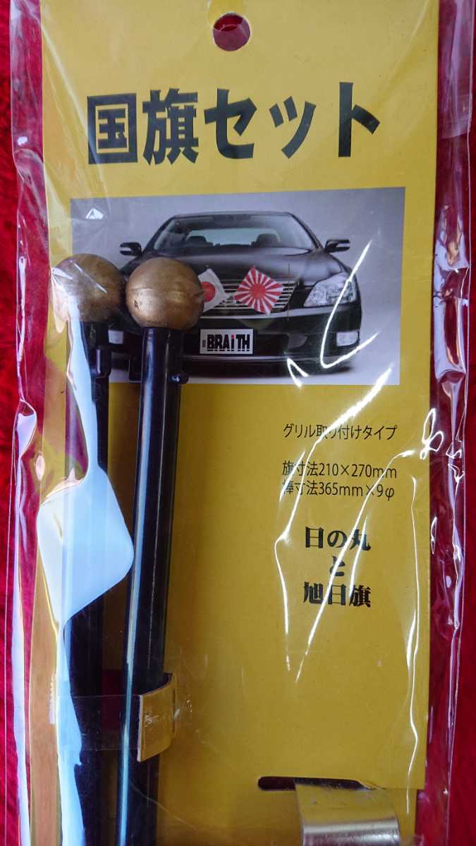 国旗セット お正月 正月仕様 日章旗 旧車會 族車 街道レーサー 