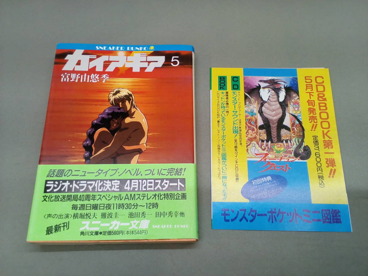  9-y4712-P: ガイア ギア 5 富野 由悠季 著 初版 ダメージあり 角川スニーカー文庫 SF 文庫 小説 ライトノベル 帯 チラシ付き ガイアギア(ライトノベル一般)｜売買されたオークション情報、yahooの ライトノベル一般