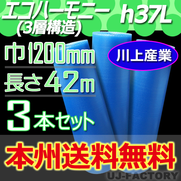 【送料無料!/法人様・個人事業主様】★3層構造 1200mm × 42m (H37L) × 3本セット★プチプチ・エコハーモニー/クリア