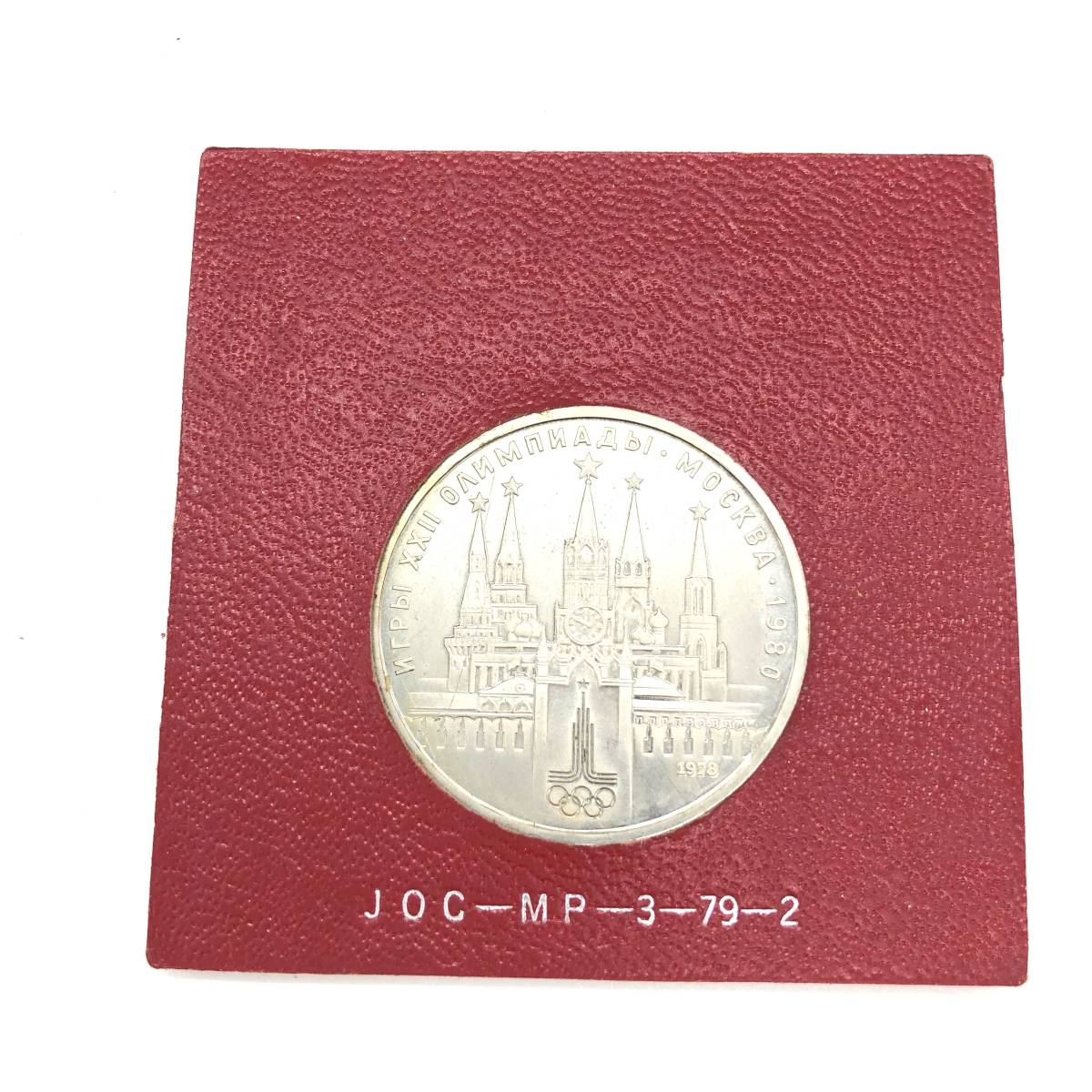 美品・記念メダル】第22回モスクワオリンピック記念 ソ連 昭和53年 