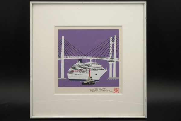 M1240 【限定版画】柳原良平 『横浜ベイブリッジを通過する日本郵船の