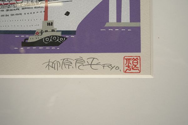 柳原良平　 横浜ベイブリッジを通過する日本郵船のクリスタルハーモニー M1240 【限定版画】柳原良平 『横浜ベイブリッジを通過する日本郵船の