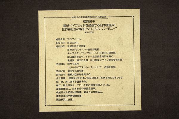 M1240 【限定版画】柳原良平 『横浜ベイブリッジを通過する日本郵船の