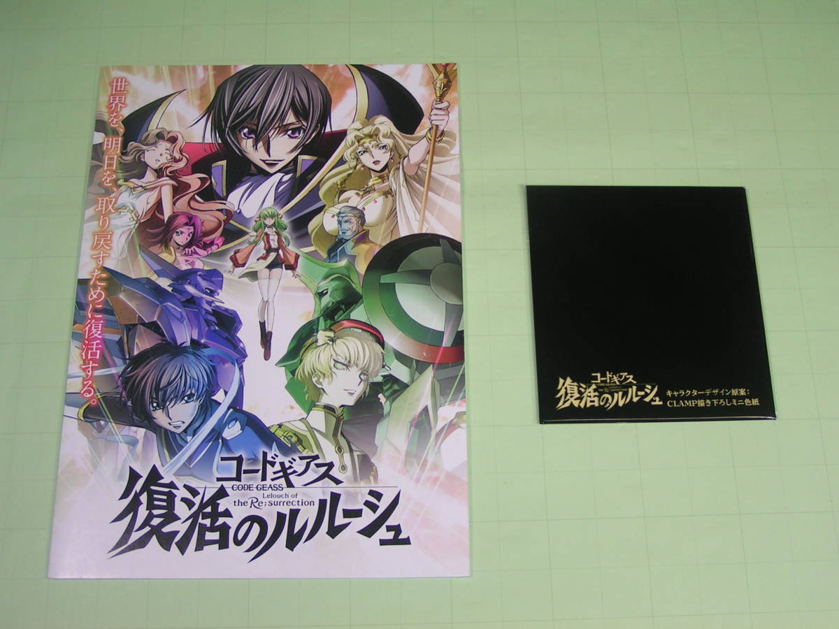 コードギアス 復活のルルーシュ パンフレット 描き下ろしミニ色紙 キャラクターデザイン原案 Clamp 1週目 来場者特典 アニメーション 売買されたオークション情報 Yahooの商品情報をアーカイブ公開 オークファン Aucfan Com コードギアス 復活のルルーシュ パンフレット 描き下ろしミニ色紙 キャラクターデザイン原案 Clamp 1週目 来場者特典 アニメーション 売買されたオークション情報 Yahooの商品情報をアーカイブ公開 オークファン Aucfan Com
