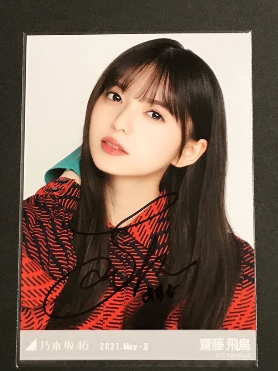 乃木坂46 齋藤飛鳥 レトロドレス 直筆サイン入り 生写真 (乃木坂46 