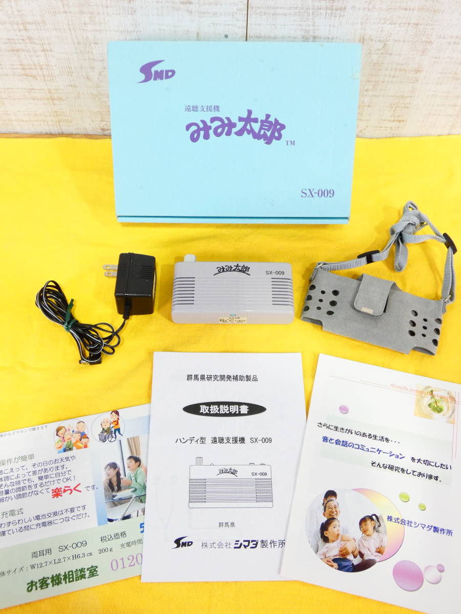 シマダ製作所 みみ太郎 SX-009 集音器 遠聴支援機 充電式・携帯型 @60