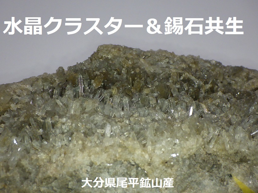 大型標本！水晶クラスター＆錫石付〇大分県緒方町尾平鉱山産〇国産鉱物