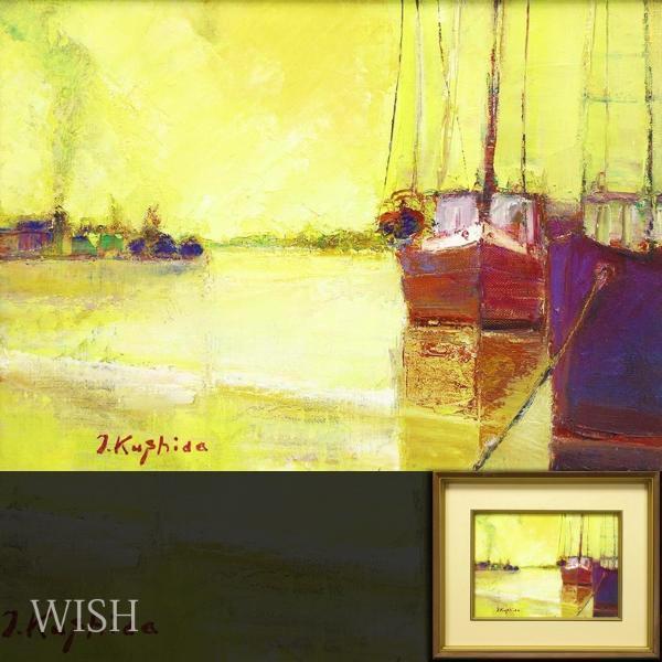 真作】【WISH】串田都美雄 油彩 4号 港風景 〇NETTV美術展銀賞