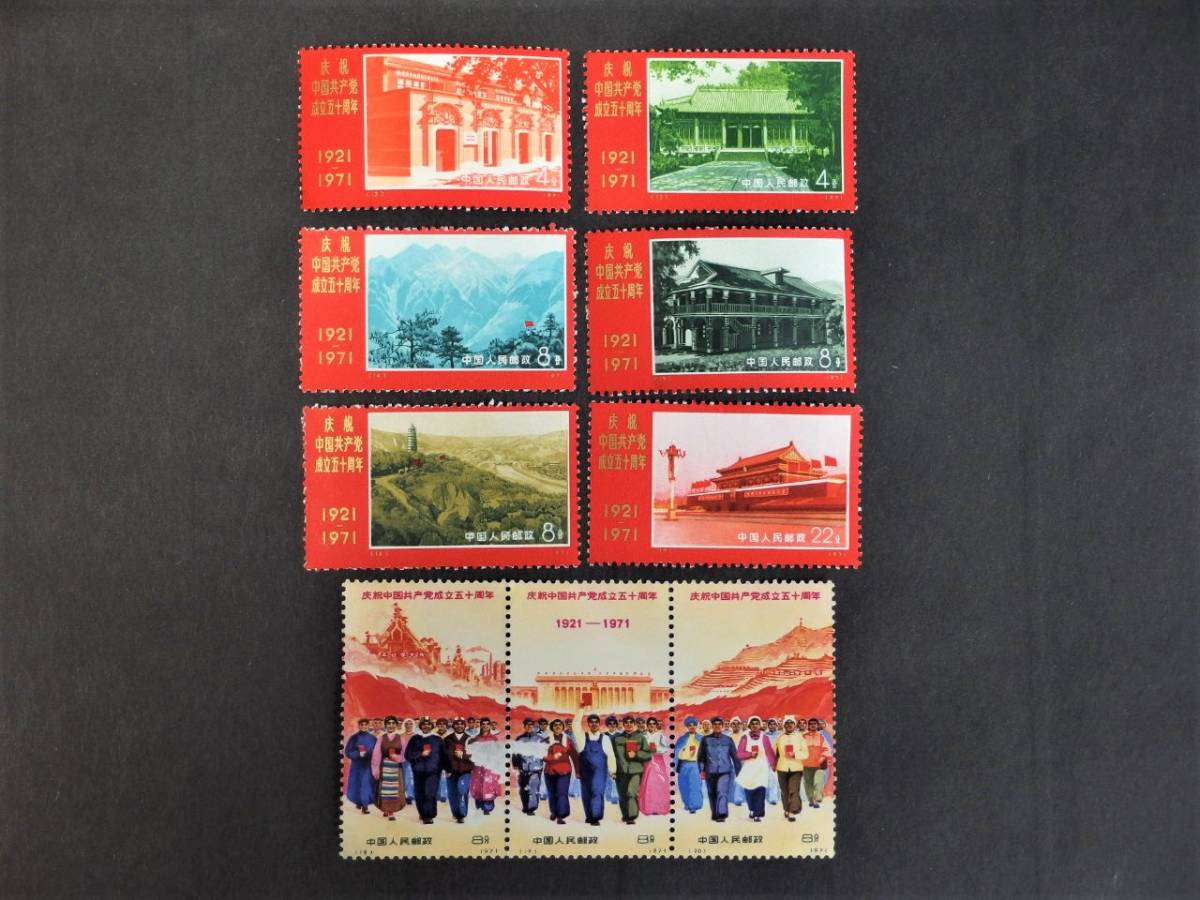 未使用◇中国切手◇革4 1971年 中国共産党50周年 9種完 中国人民郵政