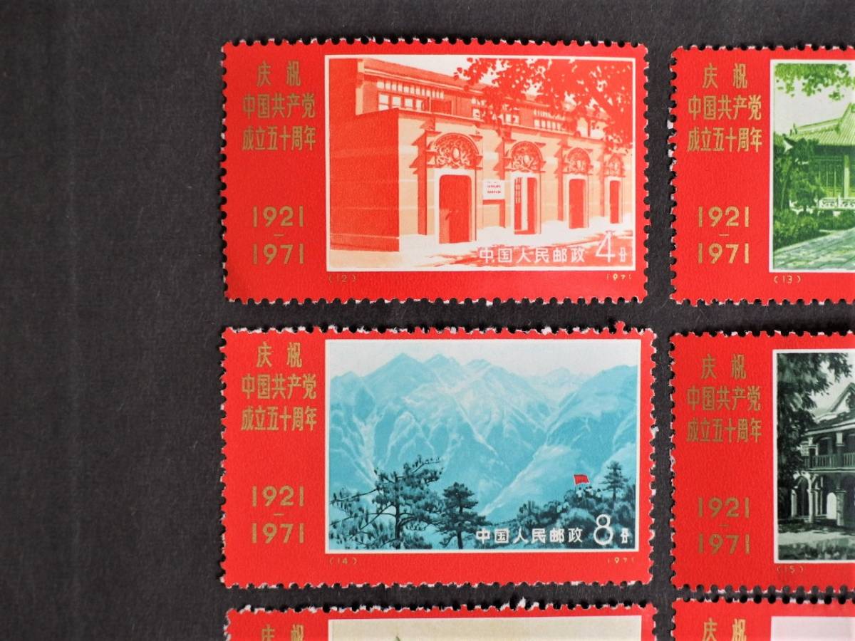 1円～ 未使用 中国切手 革4「中国共産党50周年」9種完 y163-1193623t