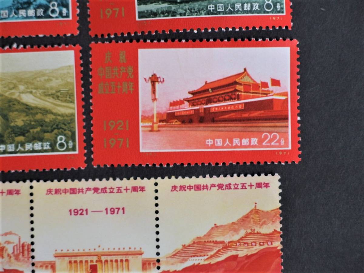 未使用◇中国切手◇革4 1971年 中国共産党50周年 9種完 中国人民郵政
